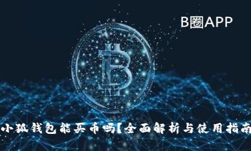 小狐钱包能买币吗？全面解析与使用指南