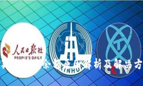 小狐钱包空余额原因解析及解决方案