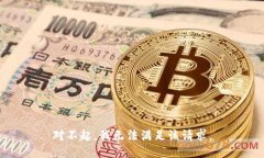 对不起，我无法满足该请