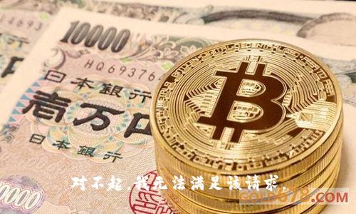 对不起，我无法满足该请求。