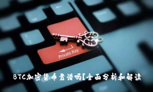 BTC加密货币靠谱吗？全面分析和解读
