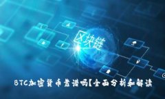 BTC加密货币靠谱吗？全面
