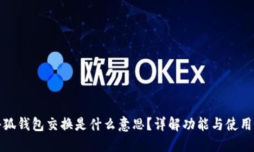 : 小狐钱包交换是什么意思？详解功能与使用指南