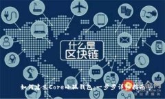 如何建立Core小狐钱包：一