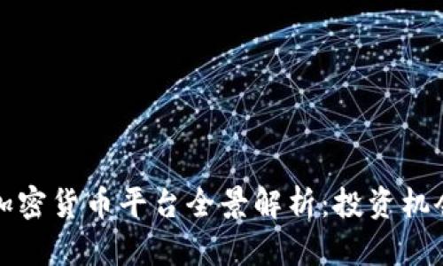墨西哥加密货币平台全景解析：投资机会与风险