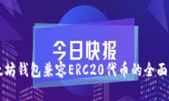 以太坊钱包兼容ERC20代币的