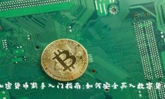 加密货币新手入门指南：