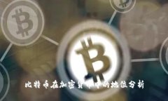 比特币在加密货币中的地