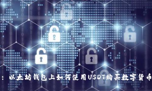 : 以太坊钱包上如何使用USDT购买数字货币