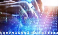 印度银行禁止加密货币：