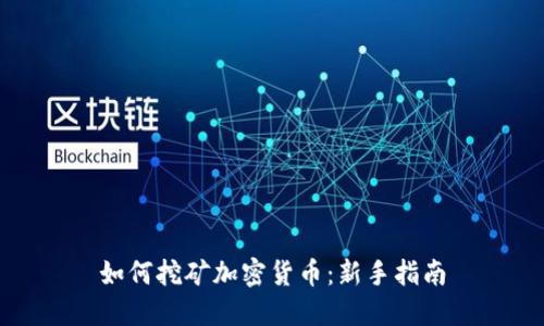 如何挖矿加密货币：新手指南