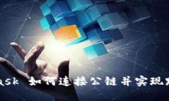 MetaMask 如何连接公链并实