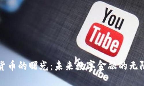 加密货币的曙光：未来数字金融的无限可能
