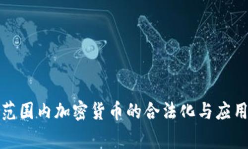 全球范围内加密货币的合法化与应用国家
