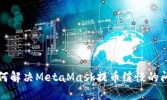 如何解决MetaMask提币缓慢的