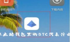 以太坊钱包里的BTC代表什