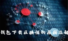 以太坊钱包下载区块慢的