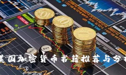美国加密货币书籍推荐与分析