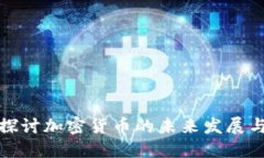 深入探讨加密货币的未来