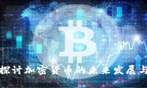 深入探讨加密货币的未来发展与影响