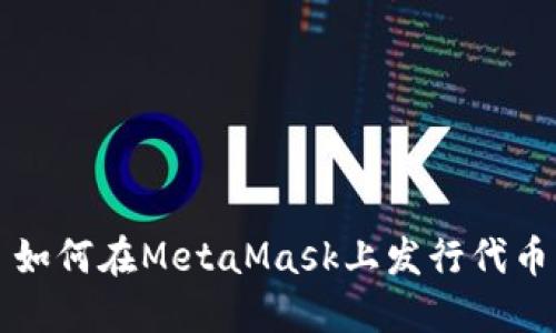 如何在MetaMask上发行代币