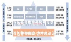 以太坊钱包转错地址的处