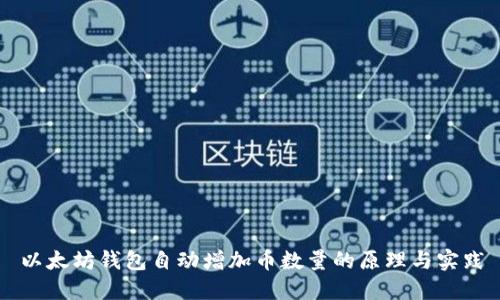 以太坊钱包自动增加币数量的原理与实践