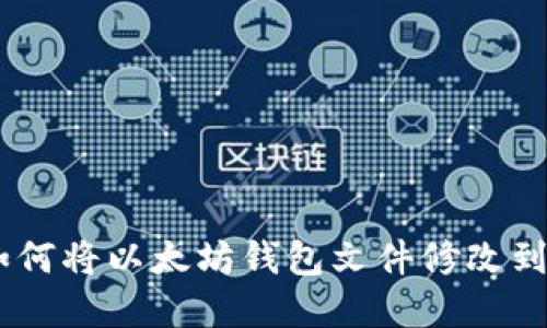 : 如何将以太坊钱包文件修改到D盘