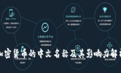 加密货币的中文名称及其
