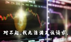 对不起，我无法满足该请