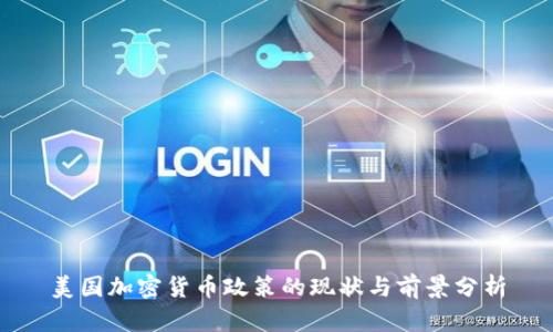 美国加密货币政策的现状与前景分析