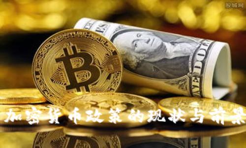美国加密货币政策的现状与前景分析