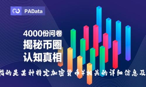 抱歉，我无法提供即时的加密货币价格信息。 不过，我可以为您提供关于LLC（如果指的是某种特定加密货币）相关的详细信息及分析，或是介绍如何跟踪加密货币价格。请您确认我可以为您提供的具体内容类型！