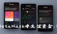 如何在MetaMask中充值资金：