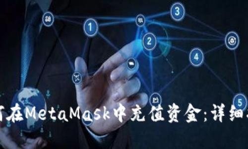 如何在MetaMask中充值资金：详细指南