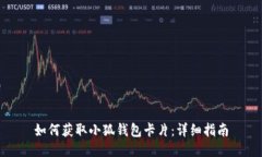 如何获取小狐钱包卡片：
