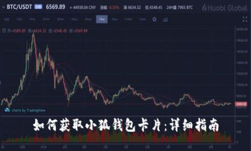 如何获取小狐钱包卡片：详细指南