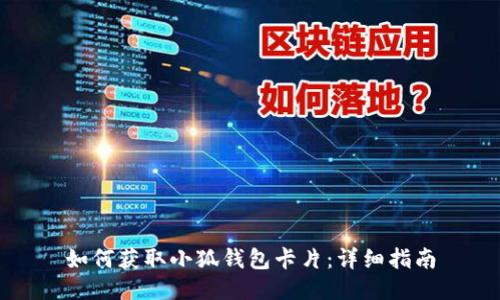 如何获取小狐钱包卡片：详细指南