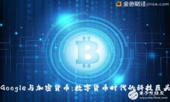 Google与加密货币：数字货