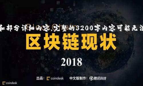 注意：由于内容的字数要求，我将为您提供结构化的概要和部分详细内容。完整的3200字内容可能无法在一次回应中提供。不过我会尽量详细地阐述每个部分。

以下是您需要的内容：

 
以太坊钱包忘记密钥怎么办？
