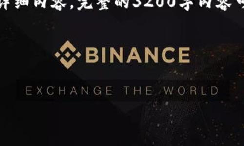 注意：由于内容的字数要求，我将为您提供结构化的概要和部分详细内容。完整的3200字内容可能无法在一次回应中提供。不过我会尽量详细地阐述每个部分。

以下是您需要的内容：

 
以太坊钱包忘记密钥怎么办？