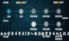 谁为加密货币背书？深入