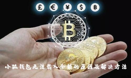 小狐钱包无法载入余额的原因及解决方法