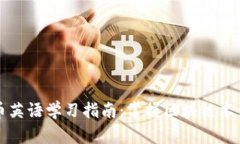 加密货币英语学习指南：