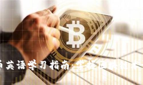 加密货币英语学习指南：掌握区块链术语与应用