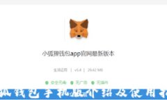 小狐钱包手机版介绍及使