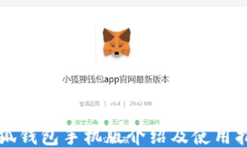 
小狐钱包手机版介绍及使用指南