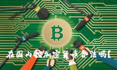 在国内挖加密货币合法吗？