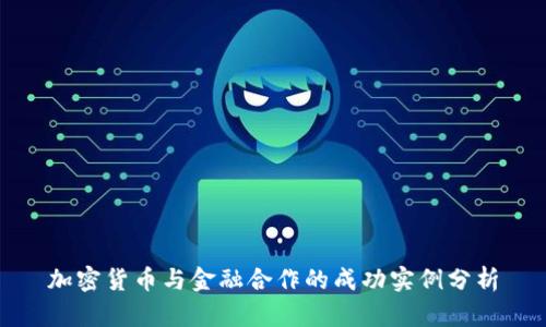 加密货币与金融合作的成功实例分析