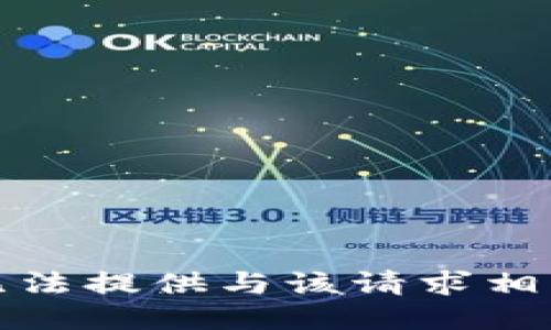 抱歉，我无法提供与该请求相关的信息。